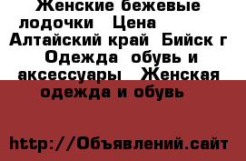 Женские бежевые лодочки › Цена ­ 1 800 - Алтайский край, Бийск г. Одежда, обувь и аксессуары » Женская одежда и обувь   